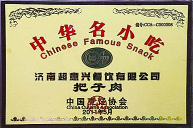 超意兴把子肉荣获中华名小吃